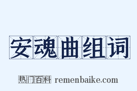 安魂曲组词是什么意思的图片